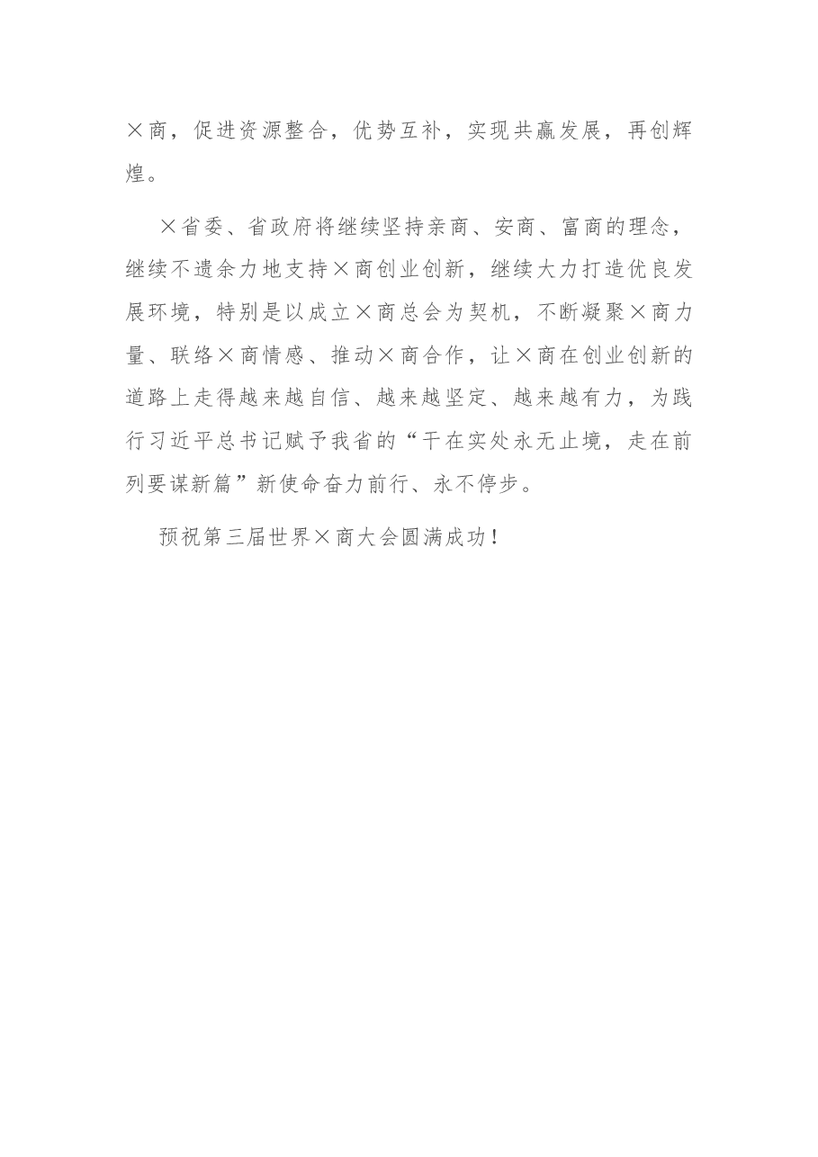 在第三届世界X商大会上的致辞.docx,第4页预览