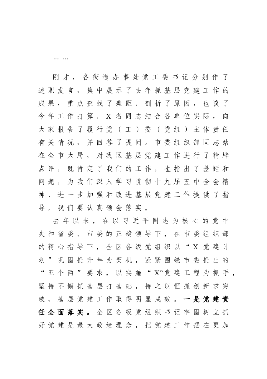 在全区党（工）委（党组）书记抓基层党建工作述职暨落实全面从严治党主体责任述责述廉会上的主持词.docx，第4页预览