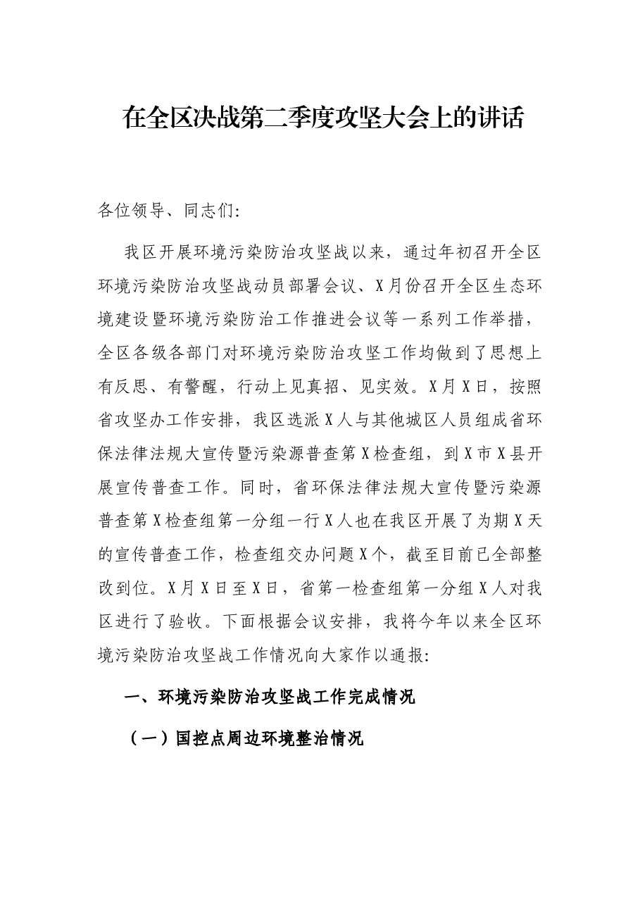 在全区决战第二季度攻坚大会上的讲话.docx,第1页预览