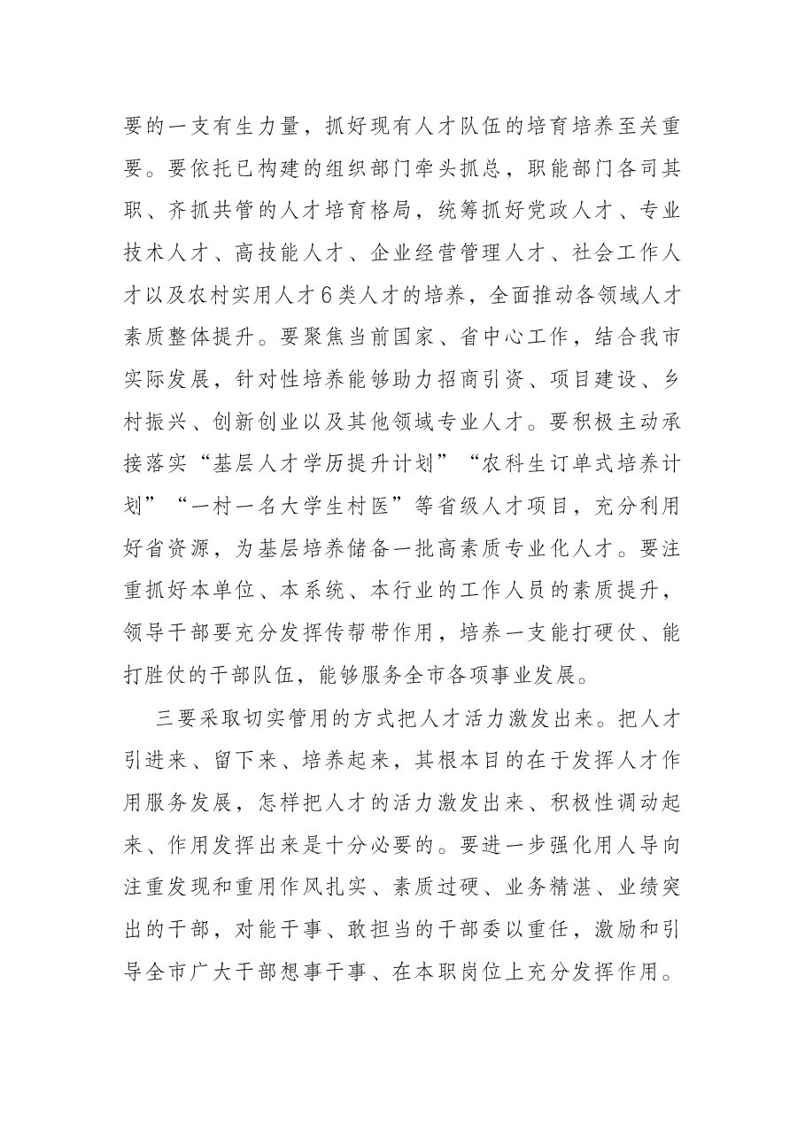 在2022年全市人才工作领导小组会议上的主持讲话.docx，第4页预览