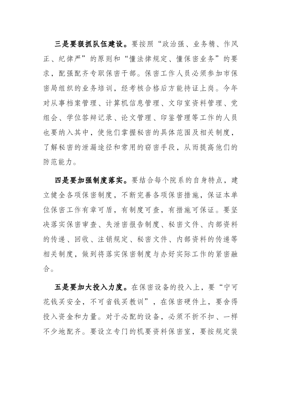 学院党组书记在保密专题工作会议上的讲话.docx,第3页预览