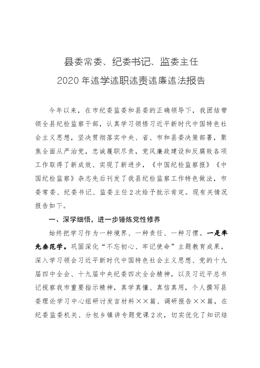 县委常委、纪委书记、监委主任2020年述学述职述责述廉述法报告.docx,第1页预览