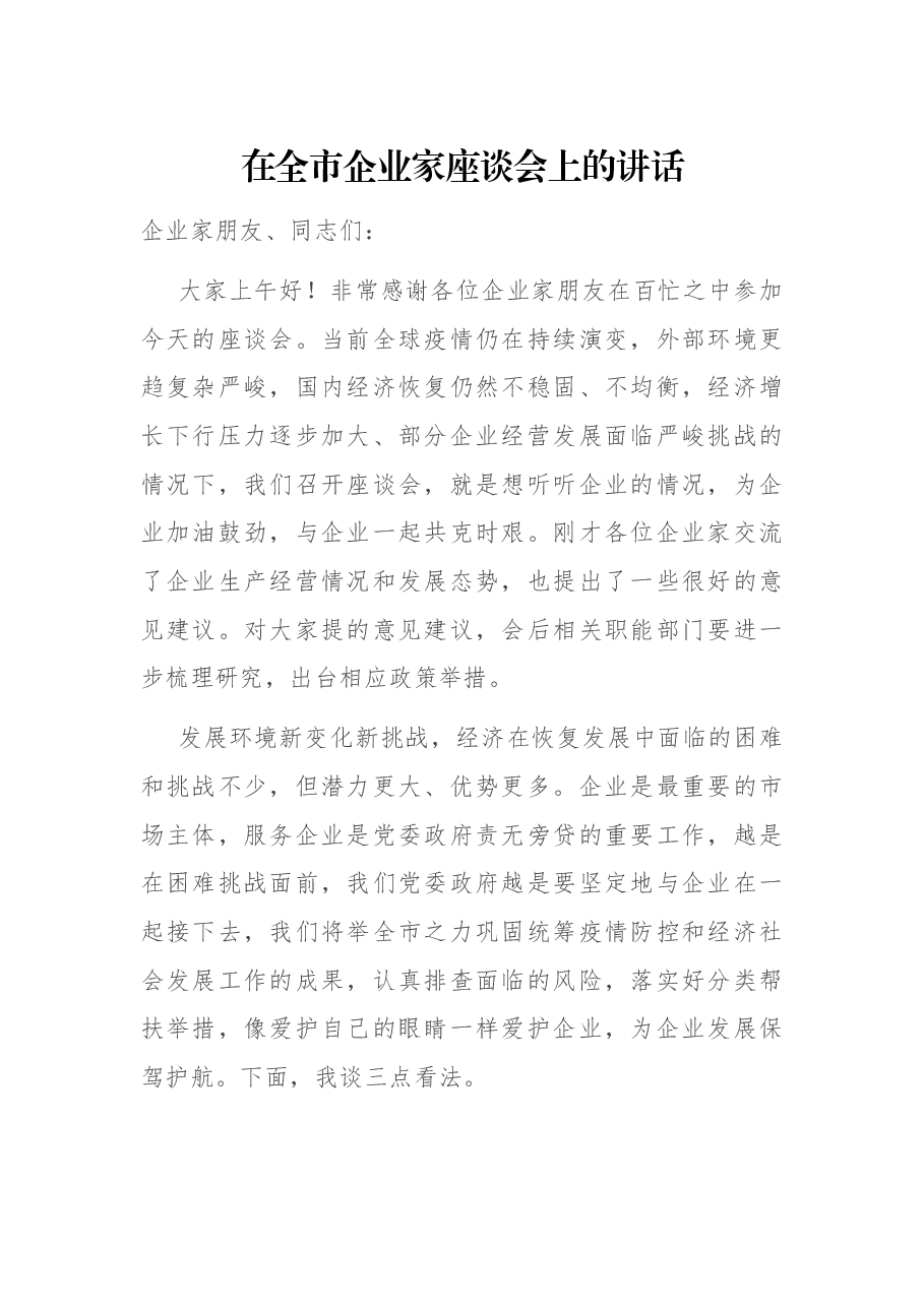在全市企业家座谈会上的讲话.docx,第1页预览