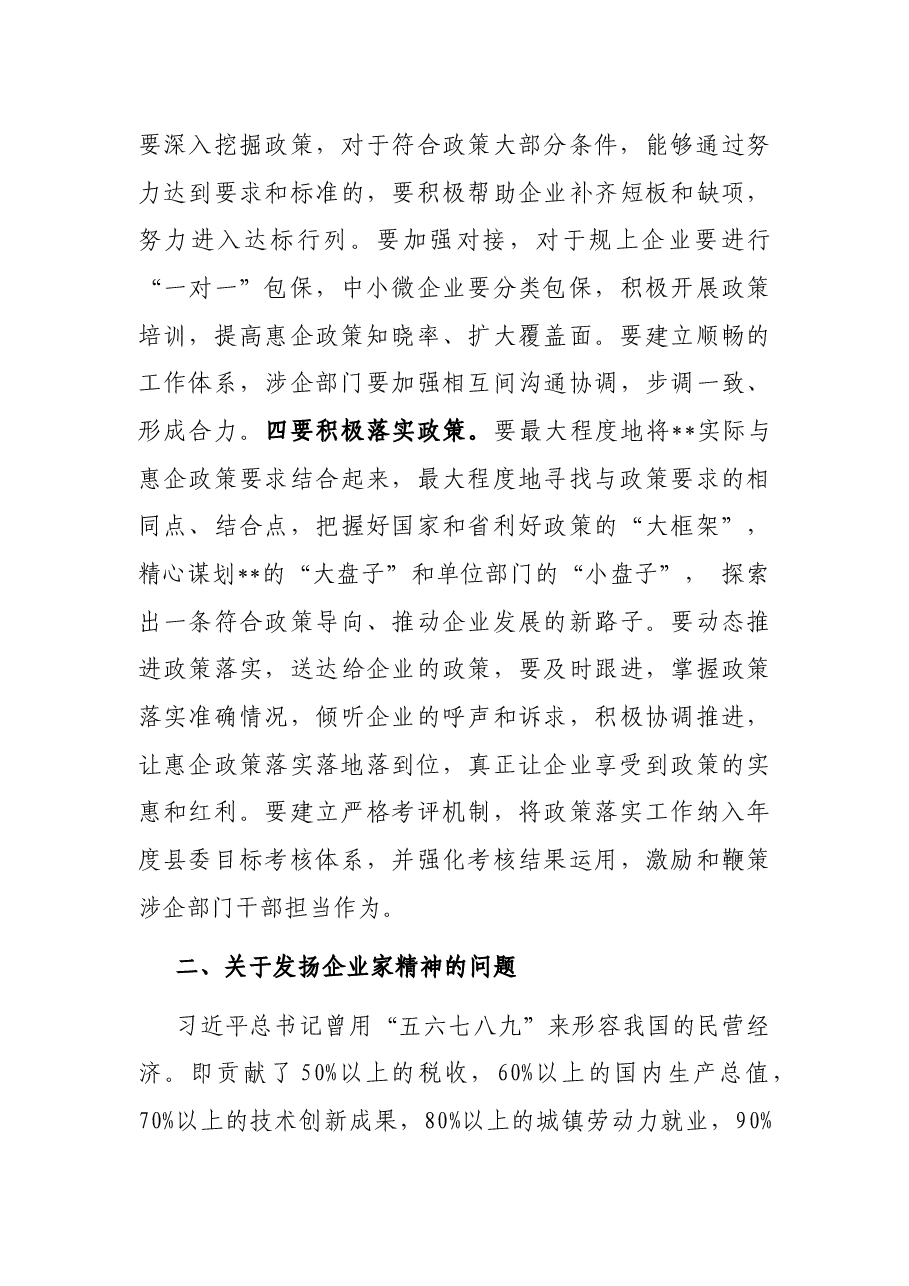 在落实惠企政策暨企业家座谈会上的讲话.docx,第3页预览