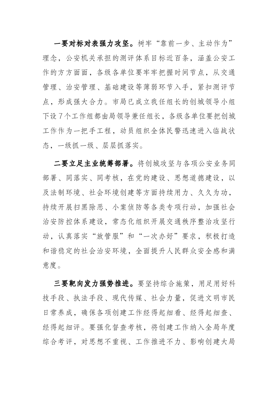 在市公安局创建全国文明城市攻坚誓师大会上的讲话提纲.docx,第2页预览