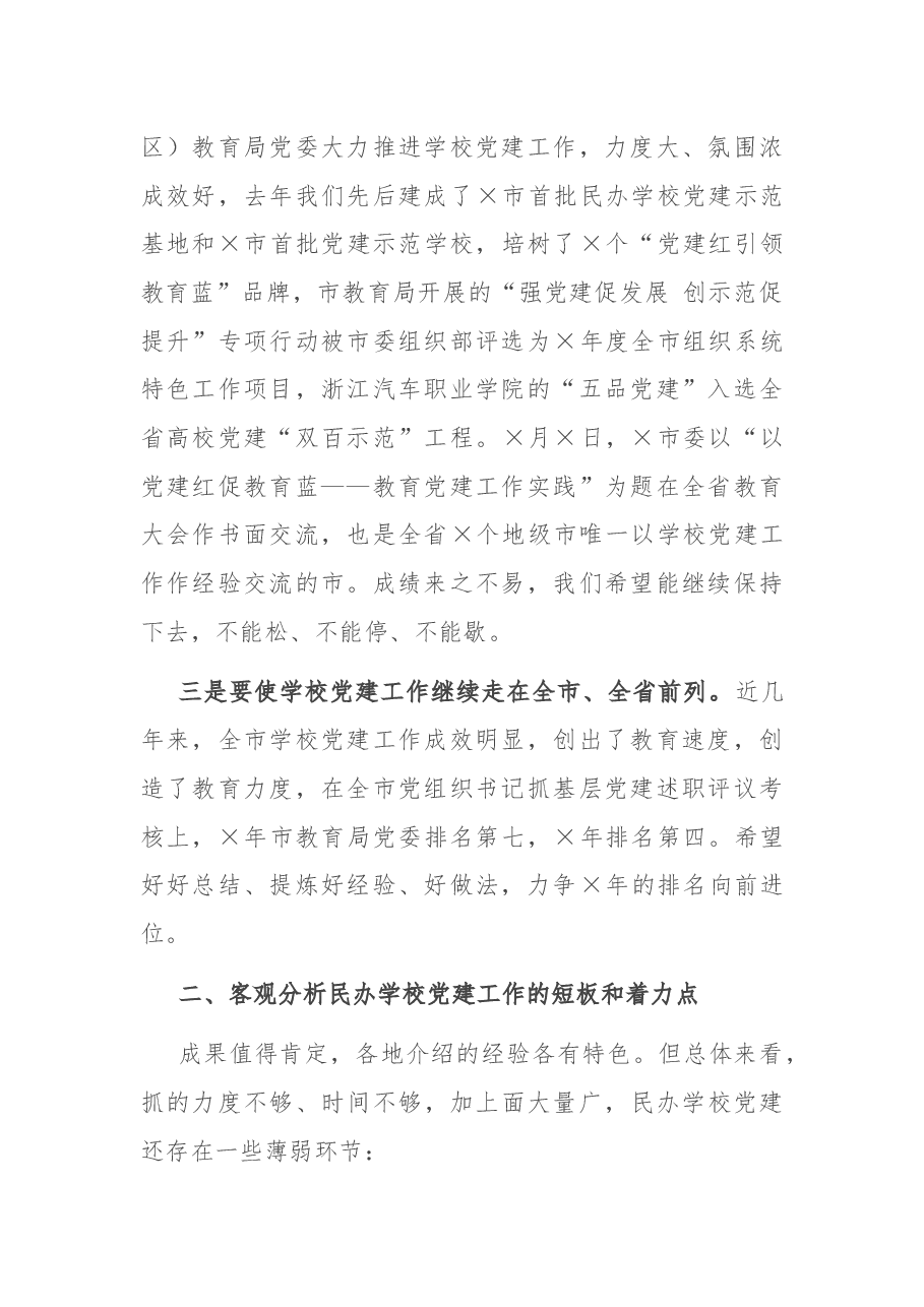 在全市民办学校联合党建工作现场推进会上的讲话.docx，第2页预览