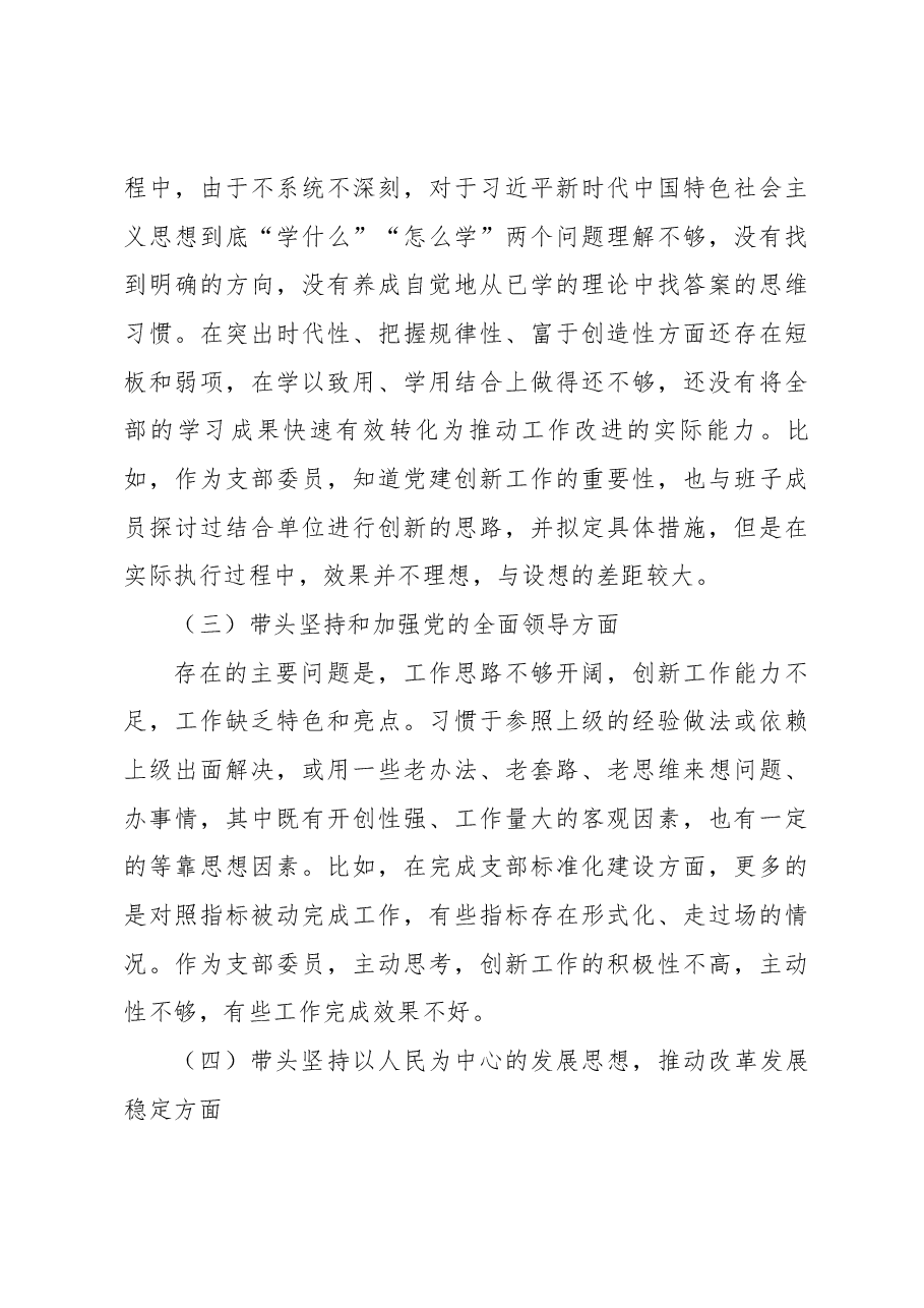 2022年支部委员组织生活会个人发言提纲.docx,第3页预览