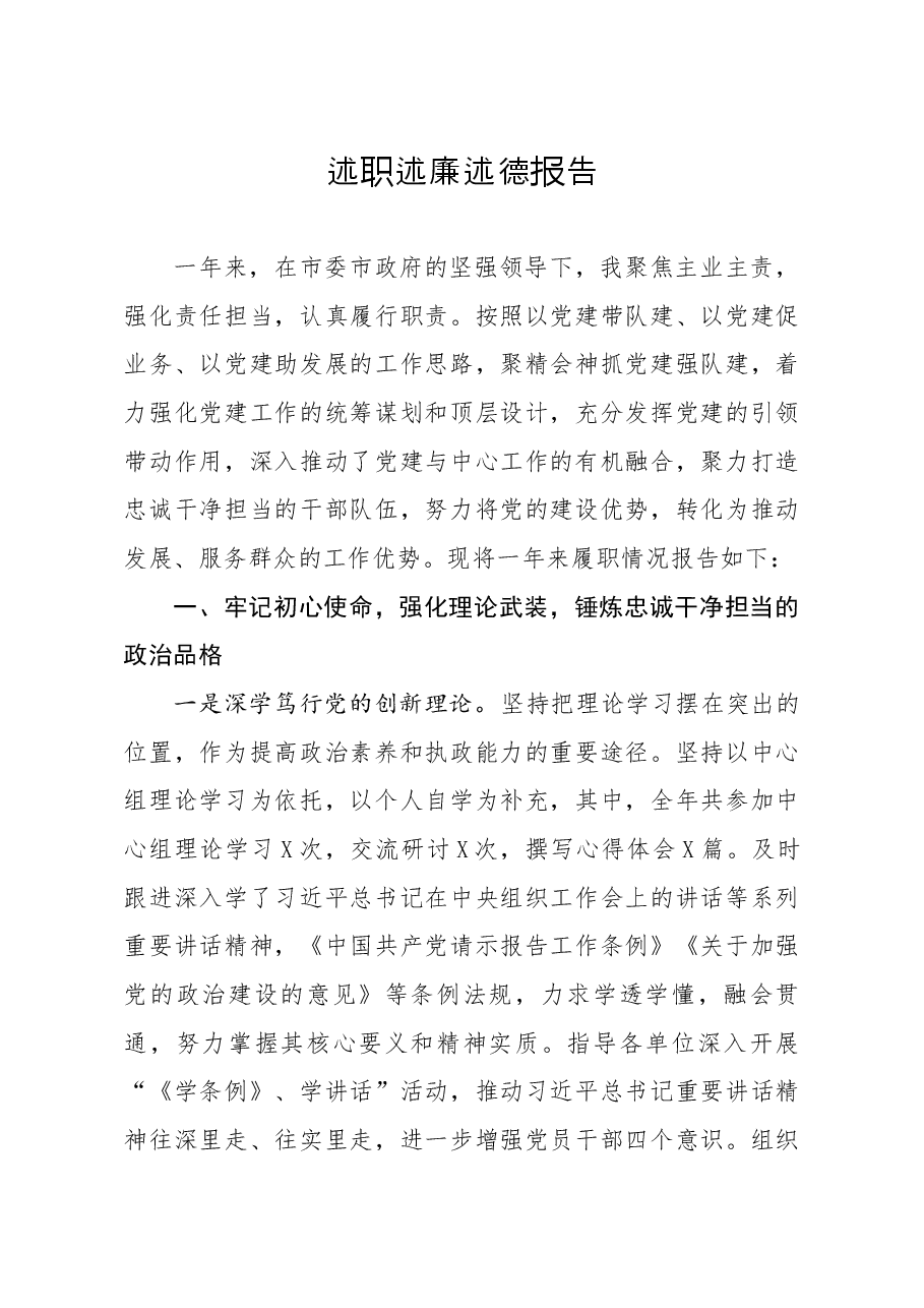 述职述廉述德报告.docx,第1页预览