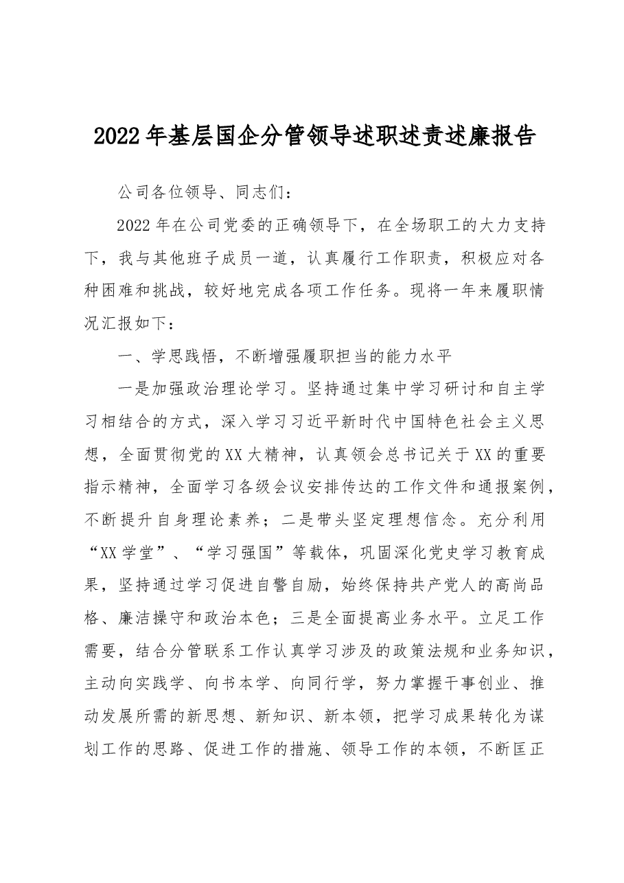 2022年基层国企分管领导述职述责述廉报告.docx,第1页预览