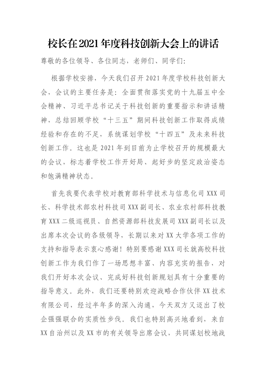 校长在2021年度科技创新大会上的讲话.docx,第1页预览