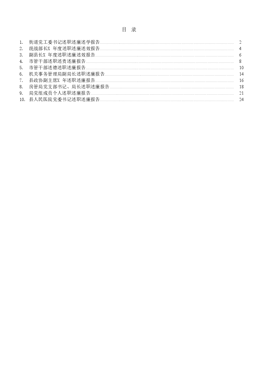 (10篇)述职述廉报告范文.docx,第1页预览