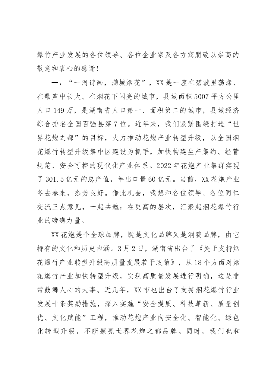 (4篇)在XX省2023年烟花爆竹交易会上的讲话汇编.docx,第2页预览