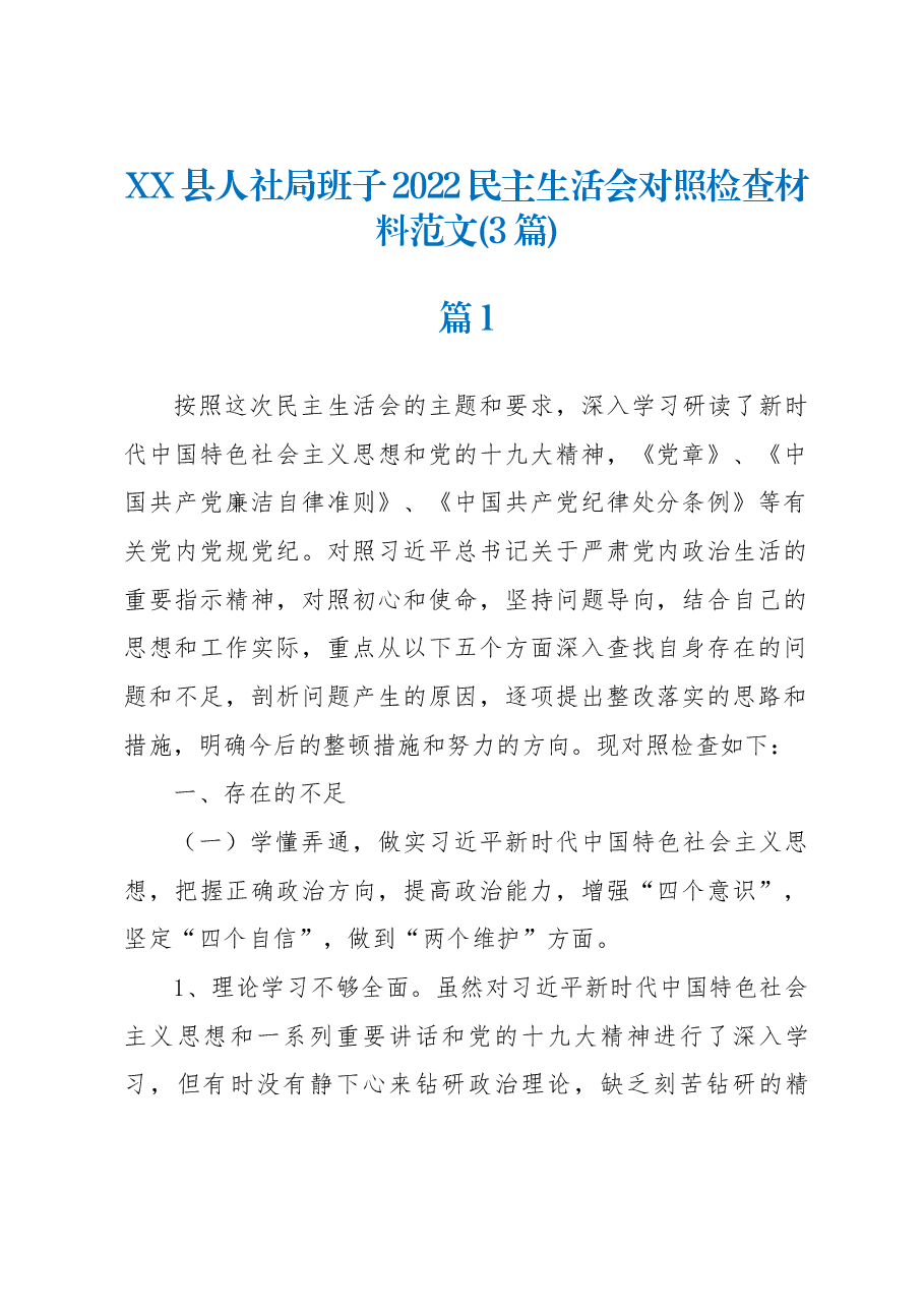 (3篇)XX县人社局班子2022民主生活会对照检查材料范文.docx,第1页预览