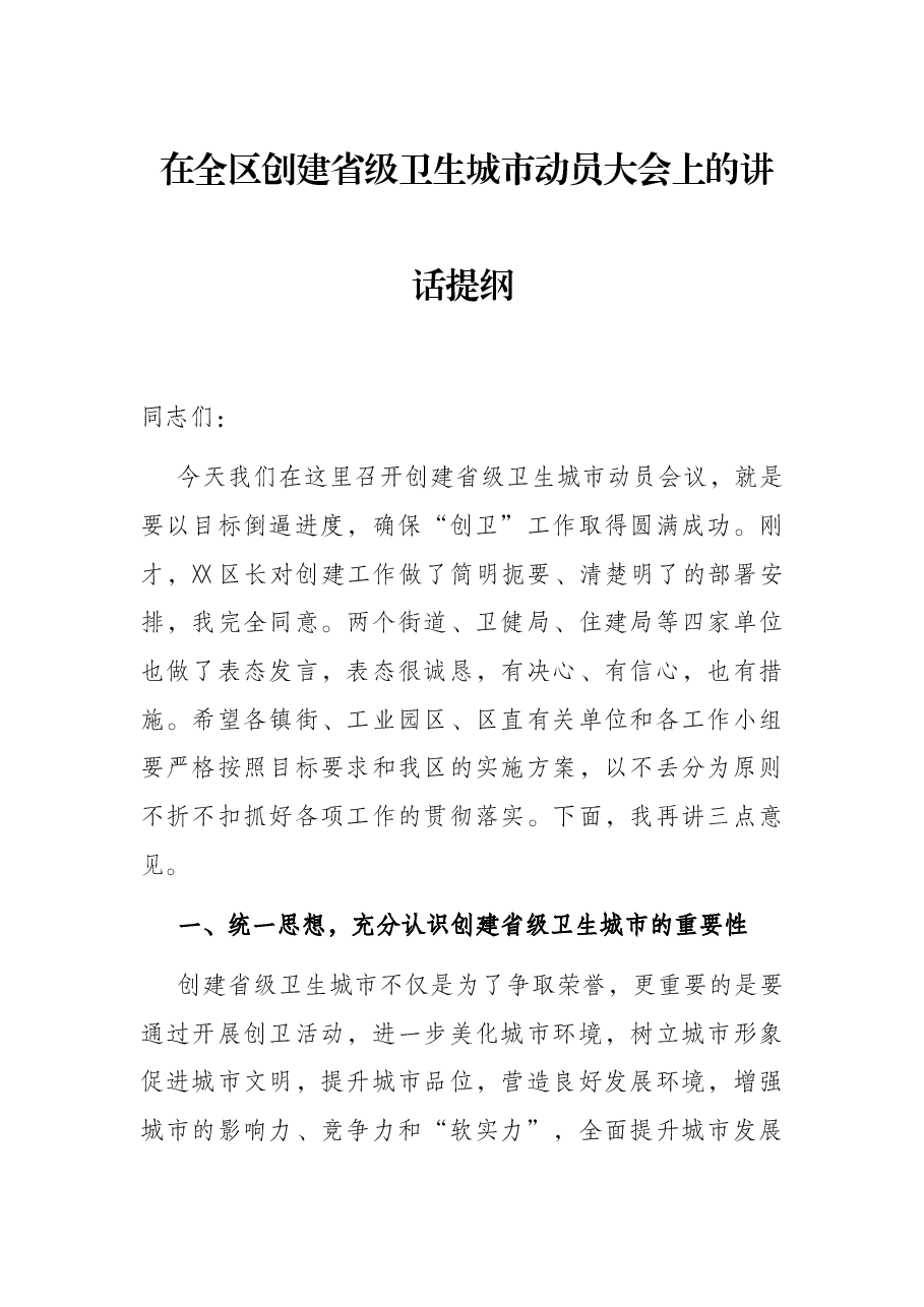 在全区创建省级卫生城市动员大会上的讲话提纲.docx,第1页预览