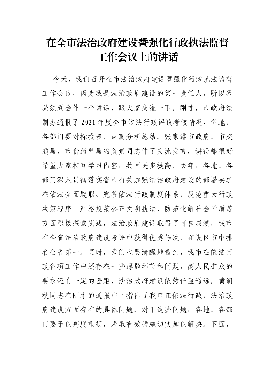 在全市法治政府建设暨强化行政执法监督工作会议上的讲话.docx,第1页预览