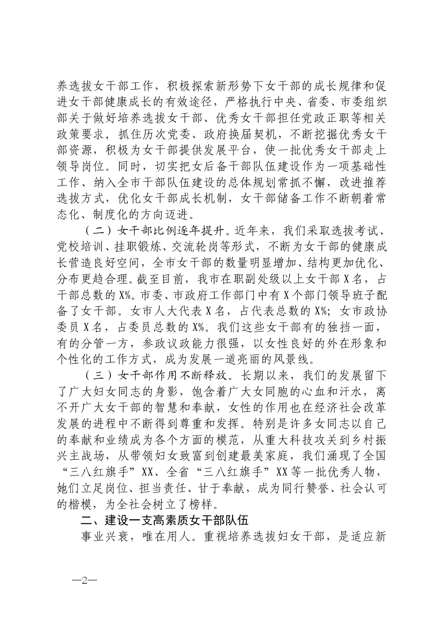 组织部长在进一步加强女干部队伍建设工作座谈会上的讲话.docx,第2页预览