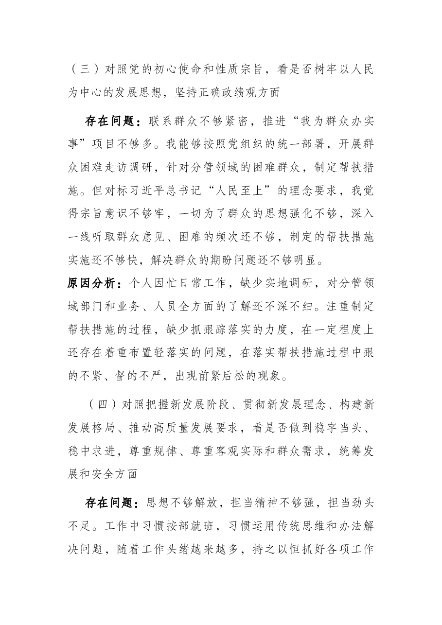 某机关党员“学查改”专题组织生活会对照检查材料.docx,第4页预览