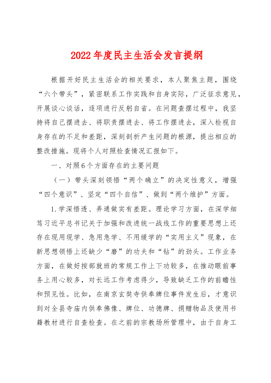 2022年度民主生活会发言提纲 (3).docx,第1页预览