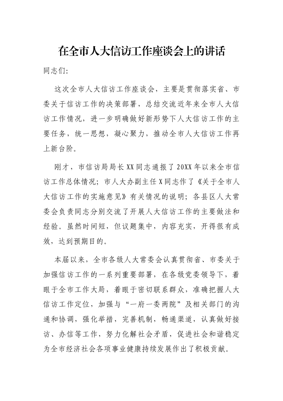 在全市人大信访工作座谈会上的讲话.docx,第1页预览