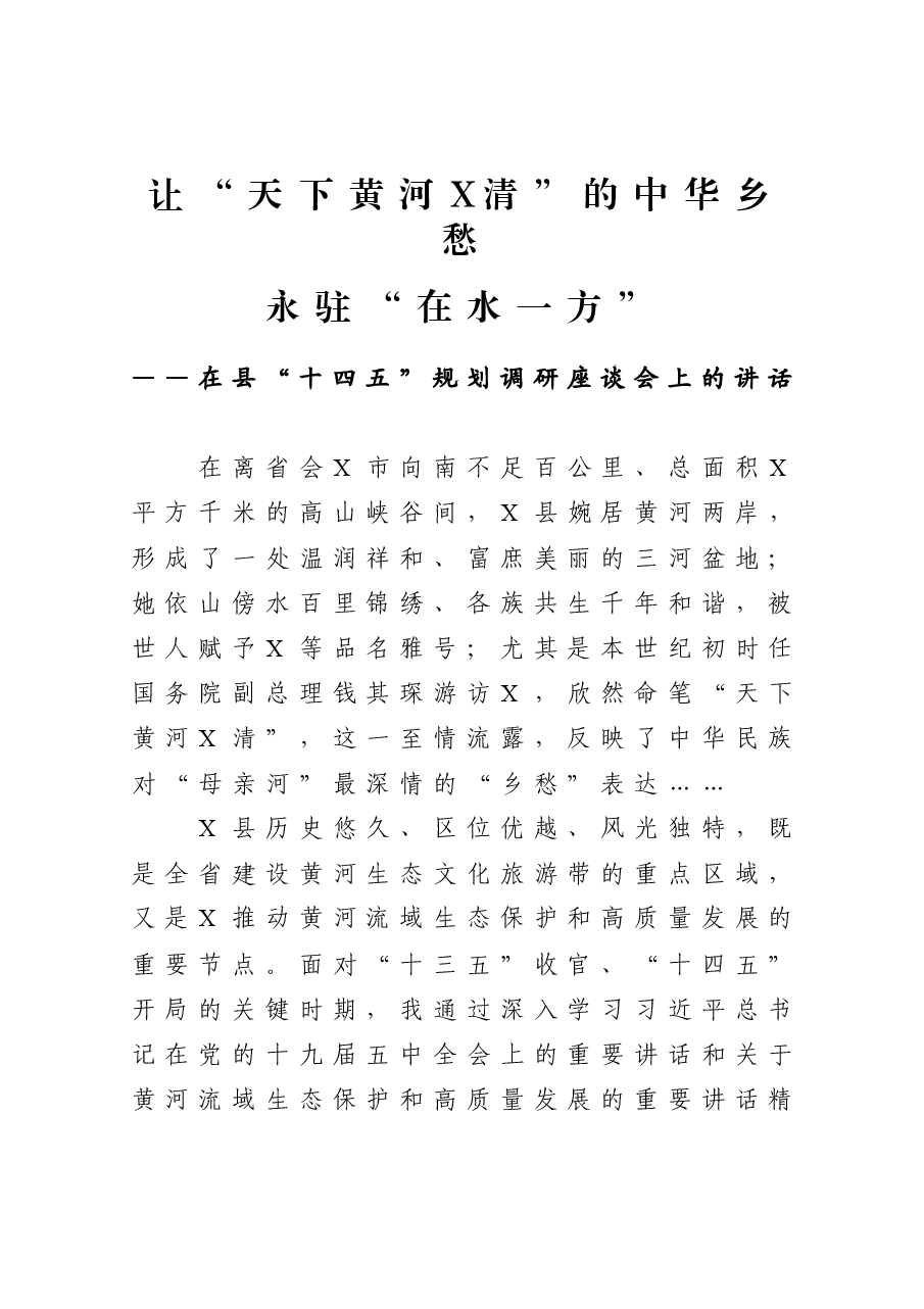 在县“十四五”规划调研座谈会上的讲话.docx，第1页预览