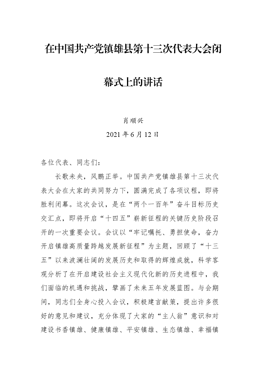 在中国共产党镇雄县第十三次代表大会闭幕式上的讲话.docx,第1页预览