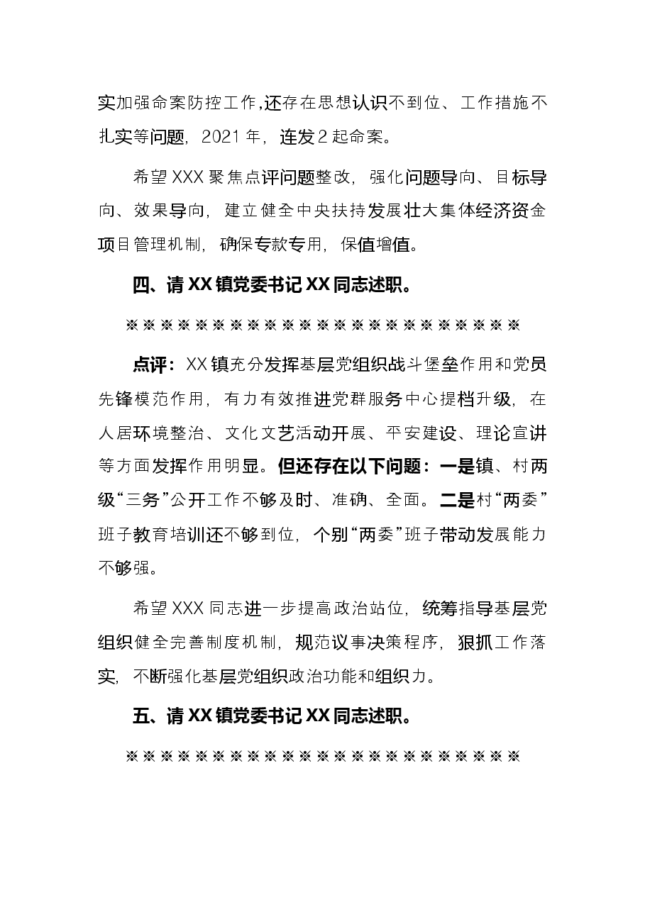 全县党组织书记抓基层党建工作述职评议会议主持讲话.docx,第4页预览