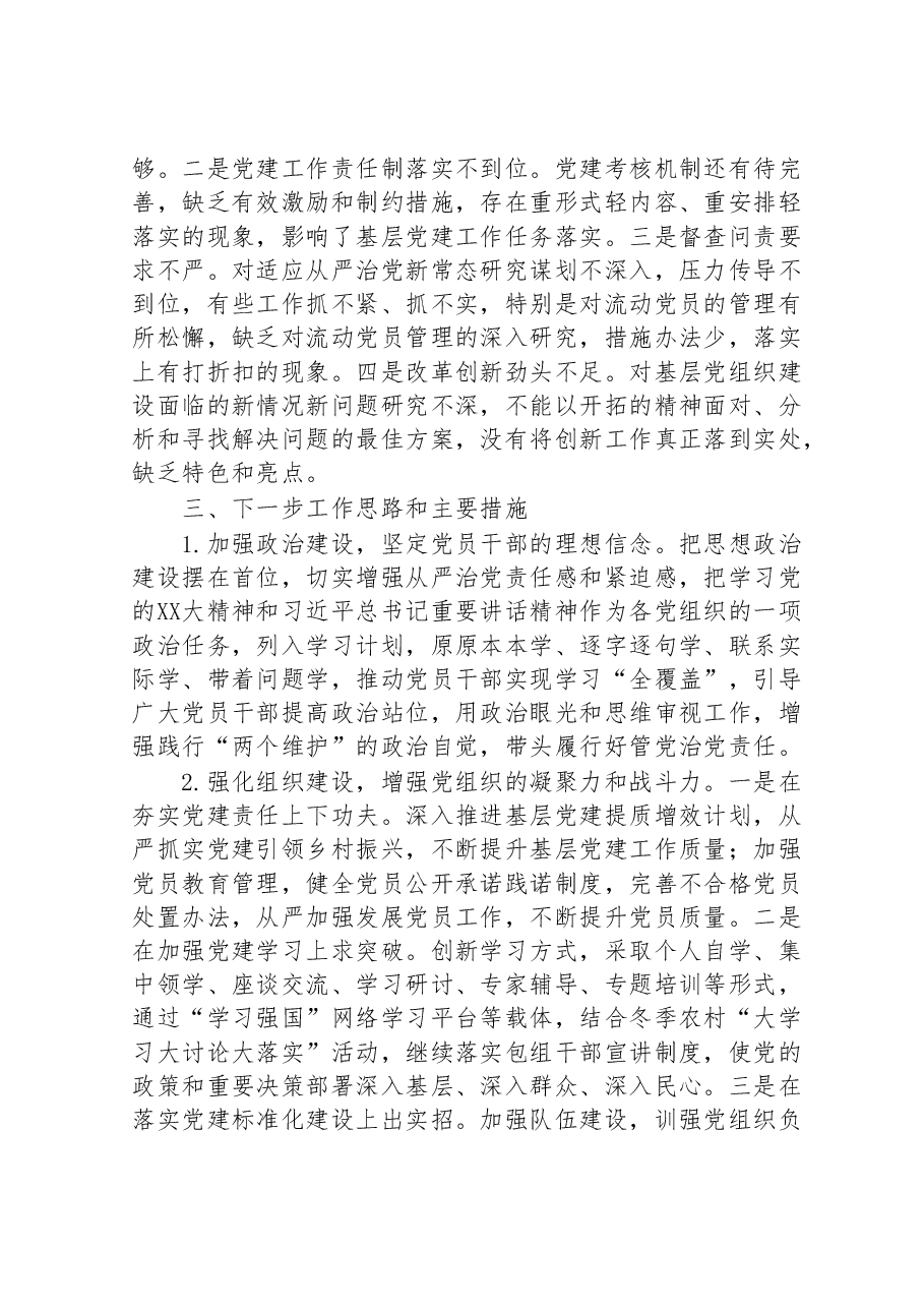 乡镇党委书记抓党建工作述职报告 [2].doc，第4页预览