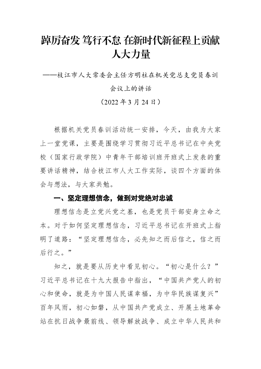 枝江市人大常委会主任方明柱在机关党总支党员春训会议上的讲话.docx,第1页预览