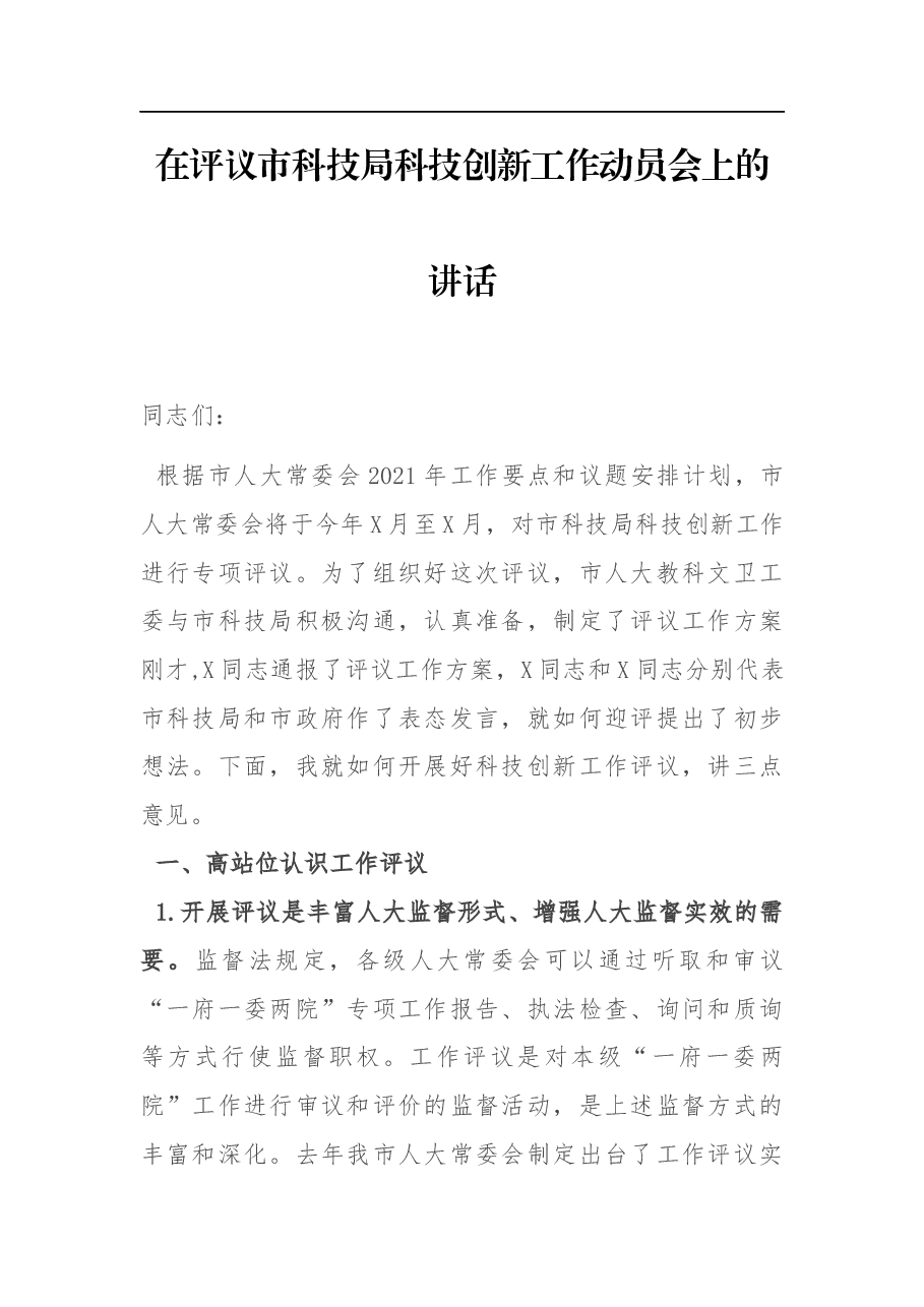 在评议市科技局科技创新工作动员会上的讲话.docx,第1页预览