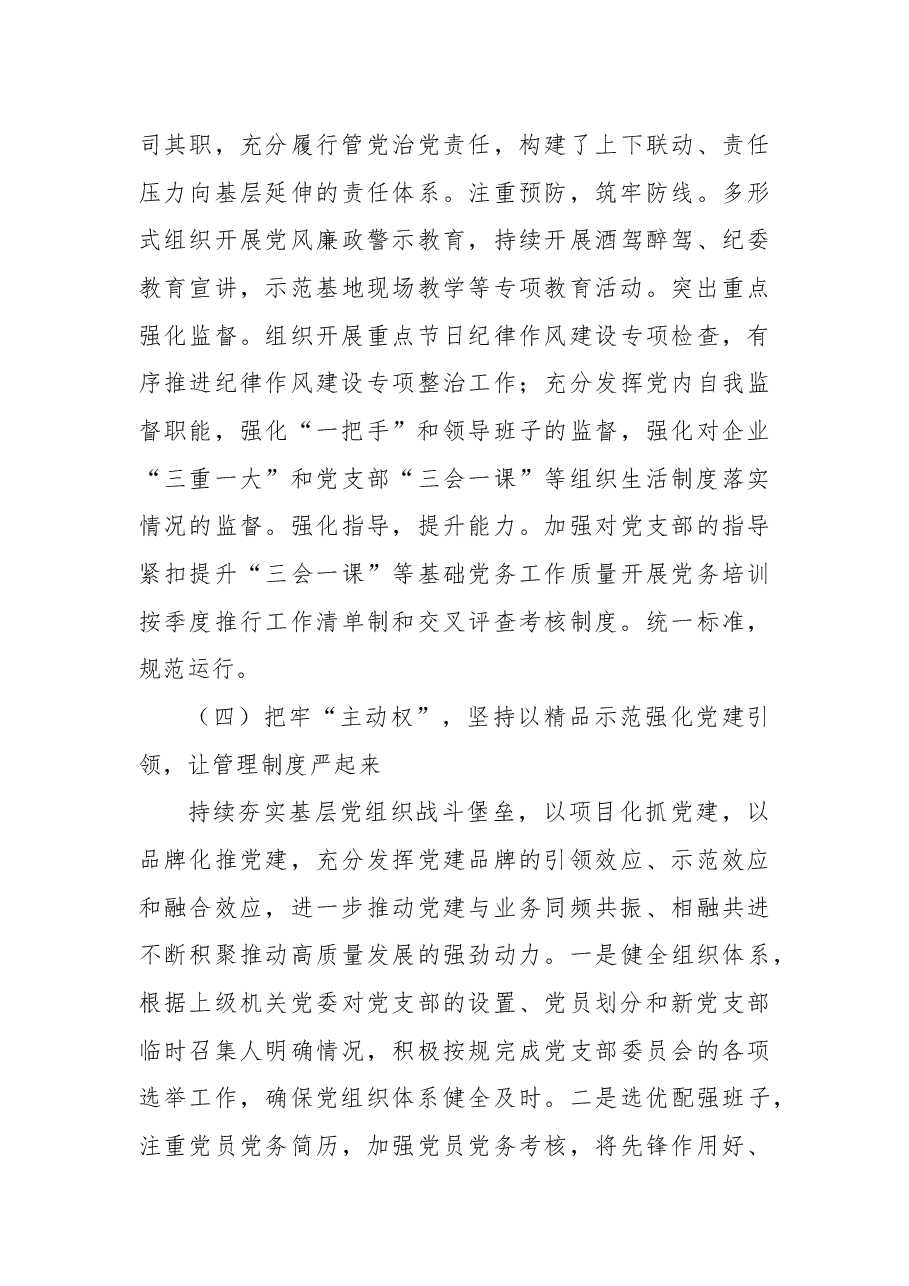 2022年党委(组)书记抓基层党建工作述职报告.docx,第4页预览