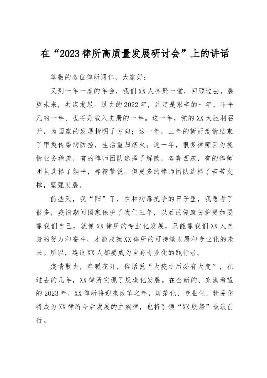 在“2023律所高质量发展研讨会”上的讲话.docx,第1页预览