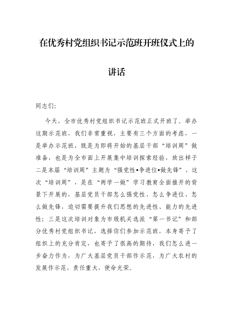 在优秀村党组织书记示范班开班仪式上的讲话.docx,第1页预览
