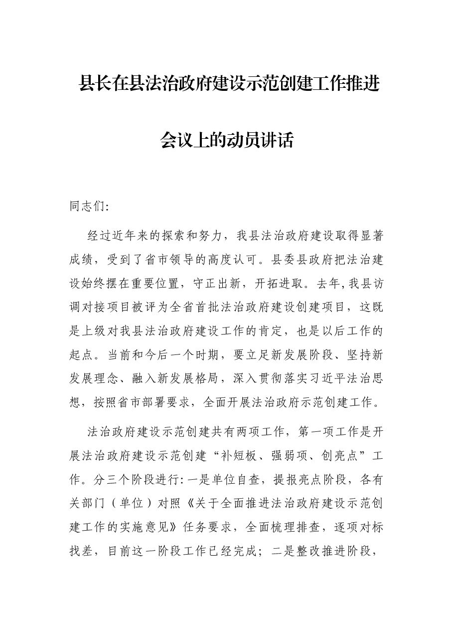 县长在县法治政府建设示范创建工作推进会议上的动员讲话.docx,第1页预览