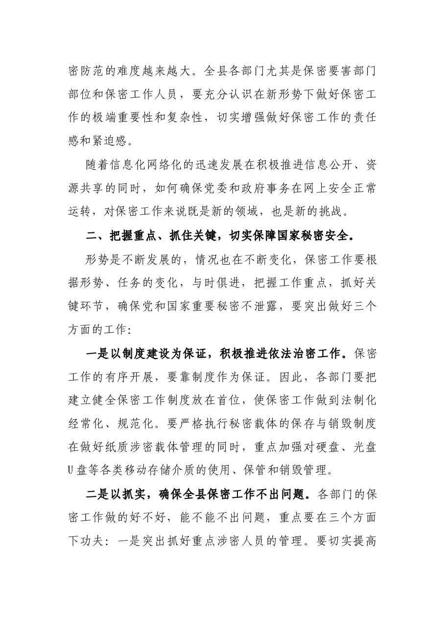 在全县保密工作会议上的讲话.docx,第2页预览