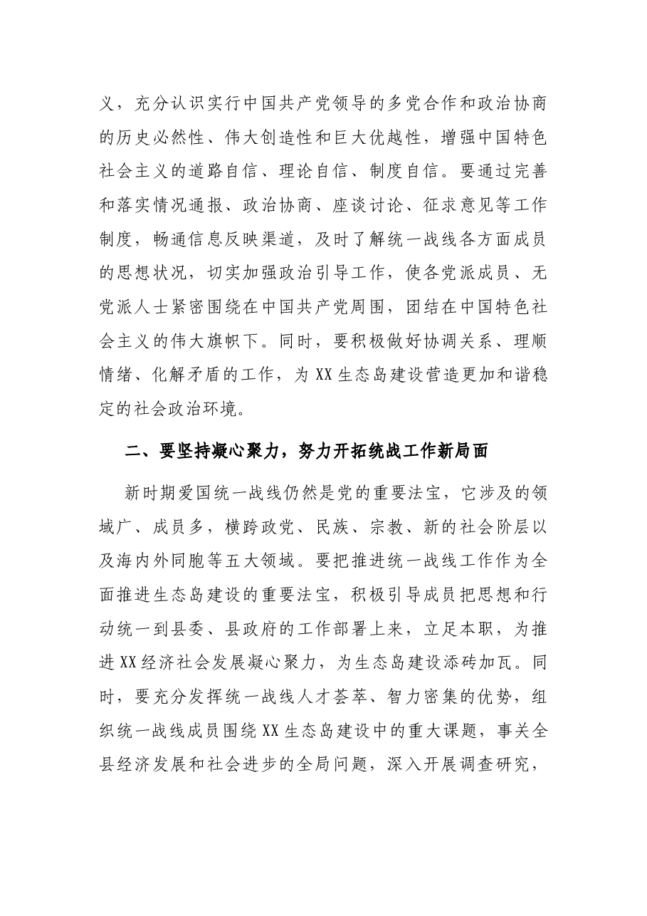 在县政协统战工作专题协商会上的讲话.docx,第2页预览