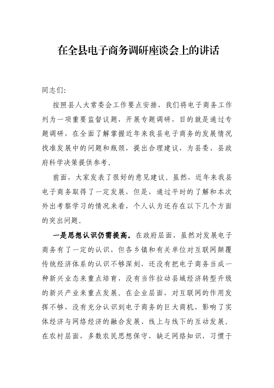 在全县电子商务调研座谈会上的讲话.docx,第1页预览
