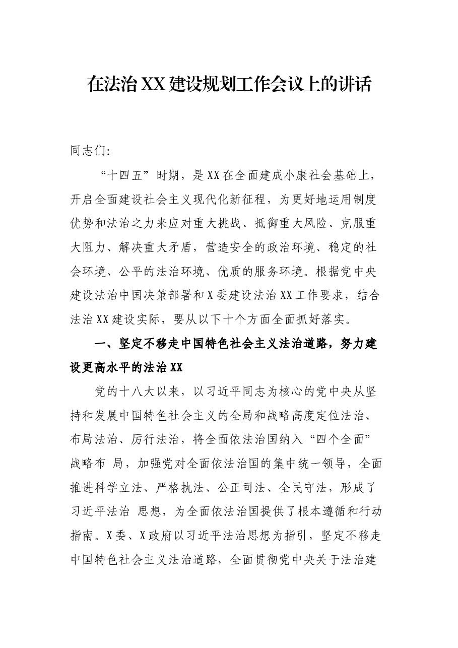 在法治XX建设规划工作会议上的讲话.docx,第1页预览