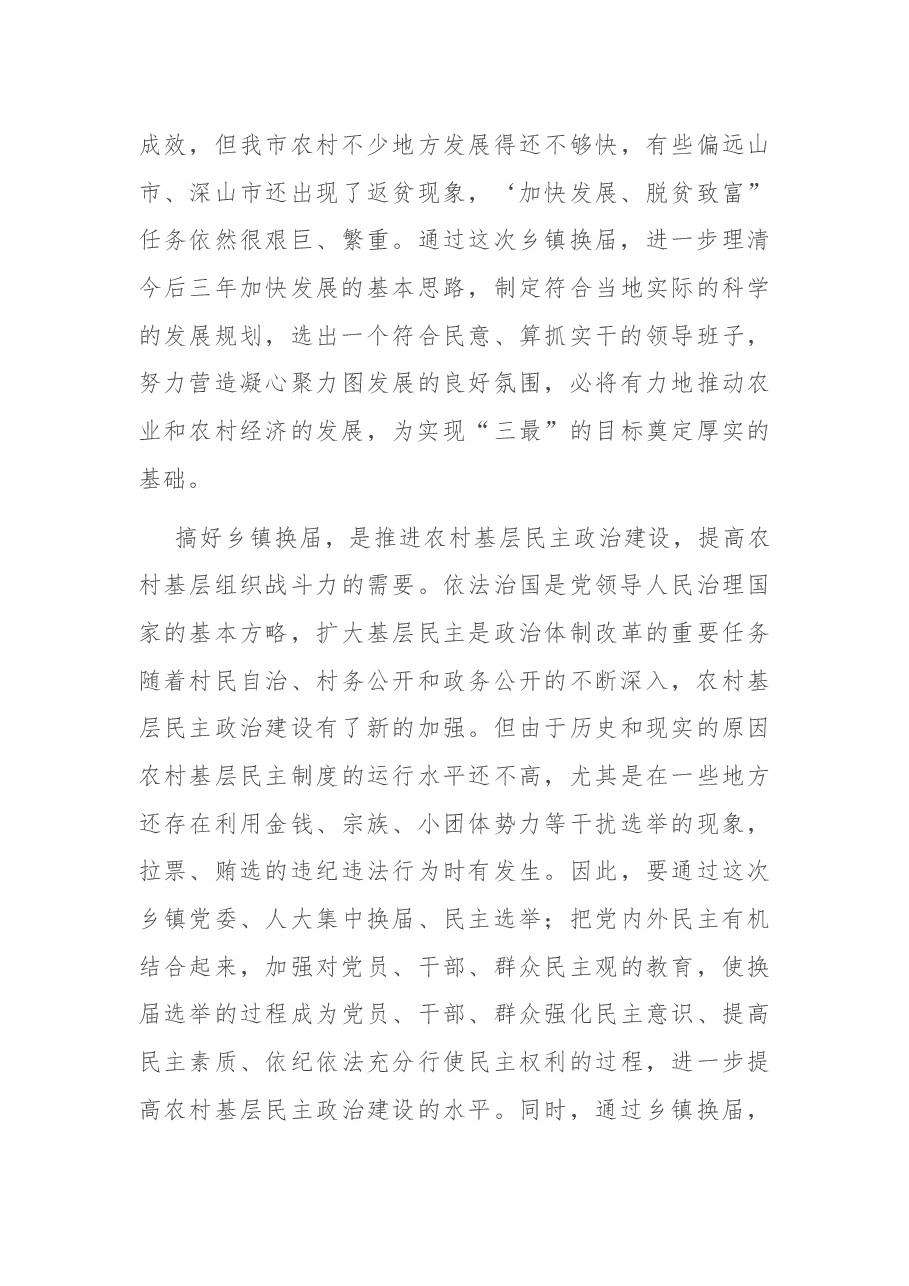 在全市乡镇换届工作会议上的讲话.docx,第3页预览