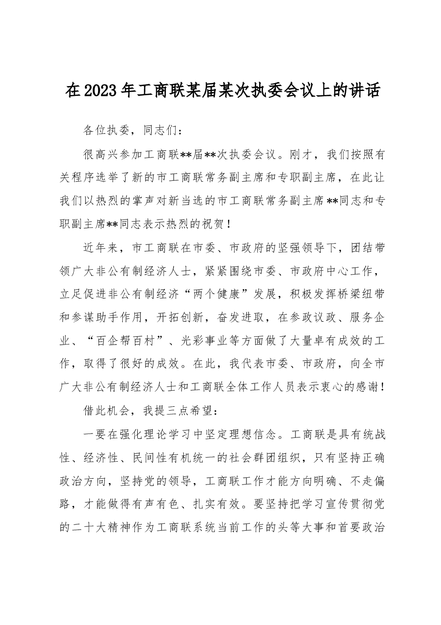 在2023年工商联某届某次执委会议上的讲话.docx,第1页预览