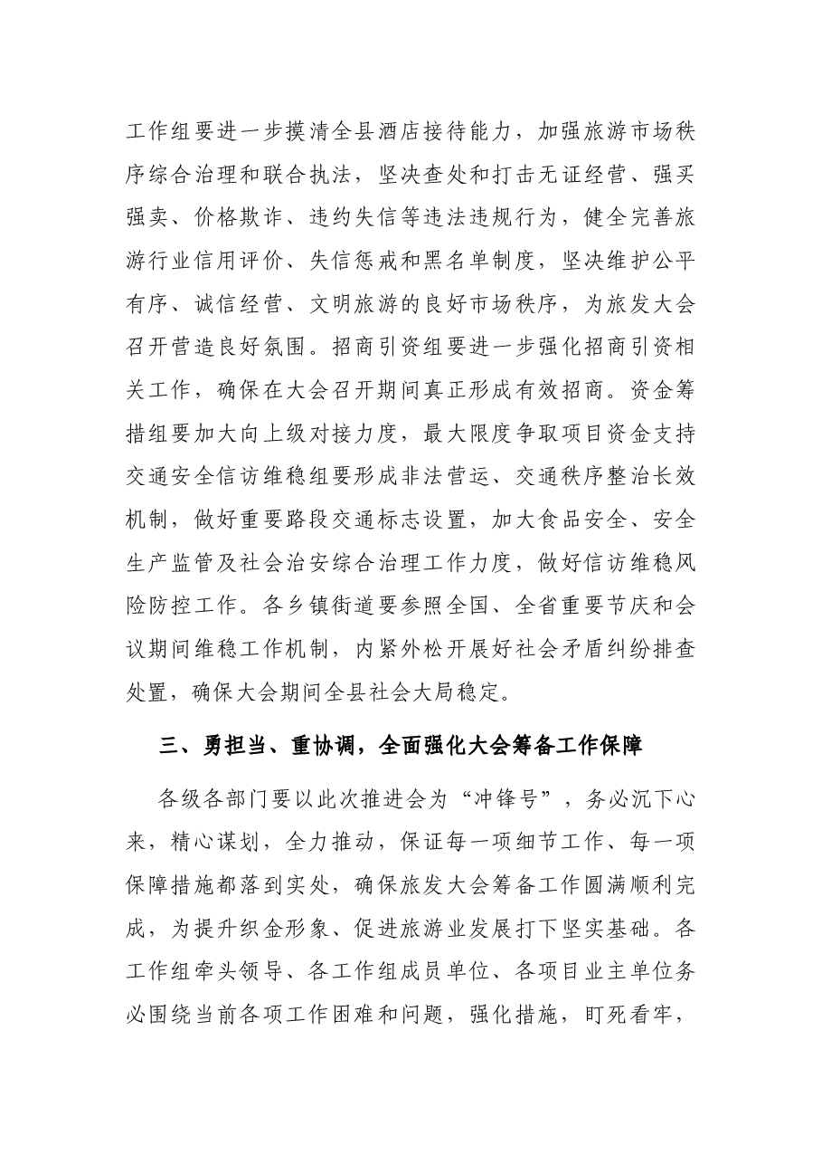 在全县迎接省旅游产业发展大会筹备工作推进会上的讲话.docx,第4页预览