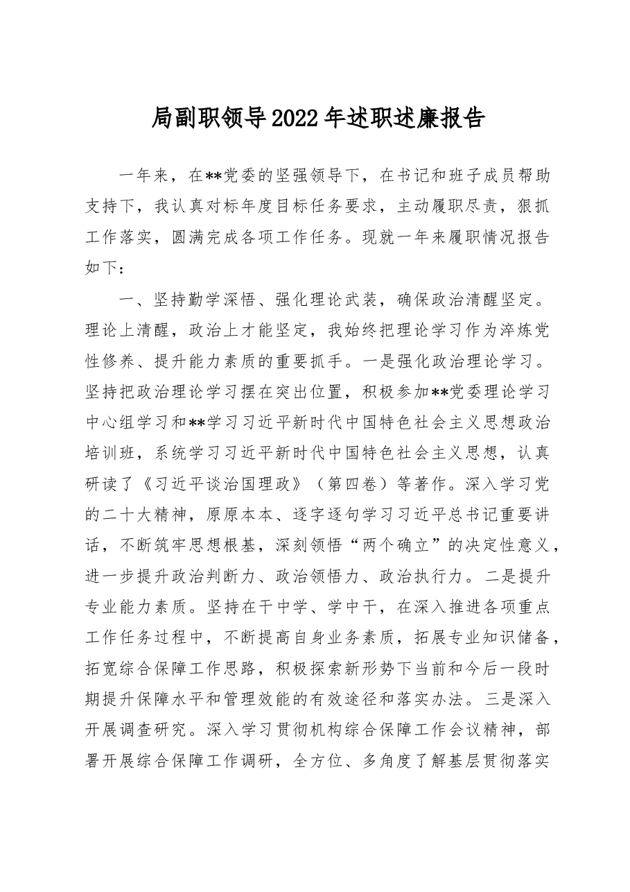 局副职领导2022年述职述廉报告.doc,第1页预览