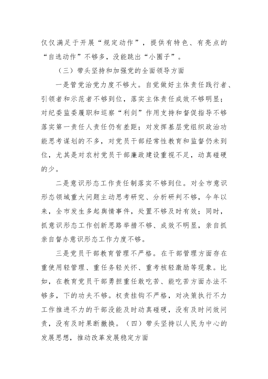 市委书记2022年民主生活会对照检查材料.docx,第3页预览