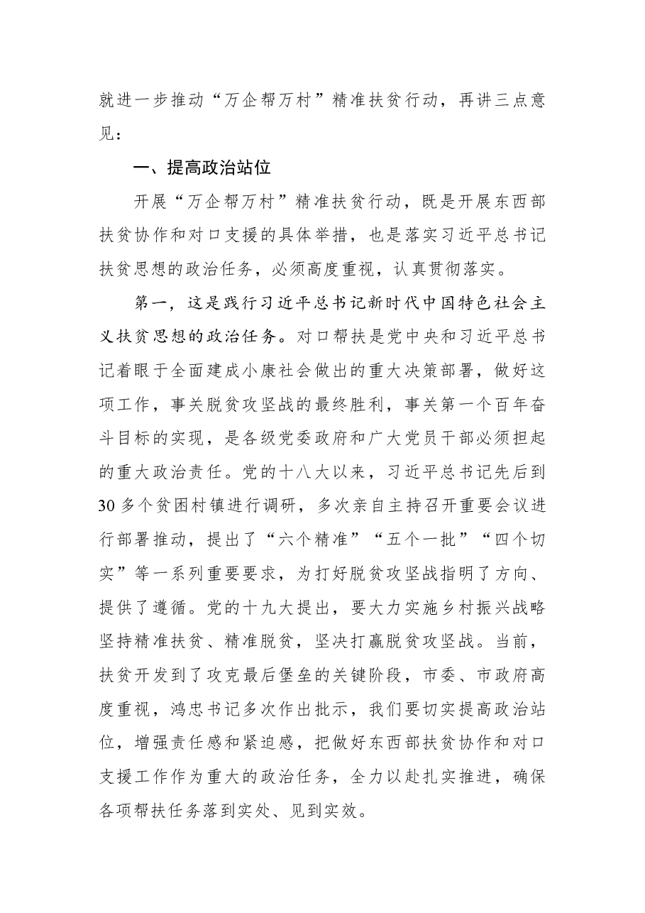 王宝雨：北辰区对口帮扶“万企帮万村”座谈会暨村企结对签约仪式上的讲话.docx，第2页预览