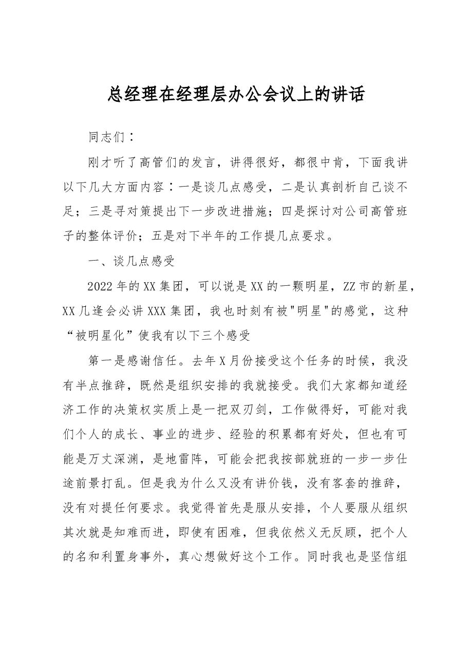 总经理在经理层办公会议上的讲话.docx，第1页预览