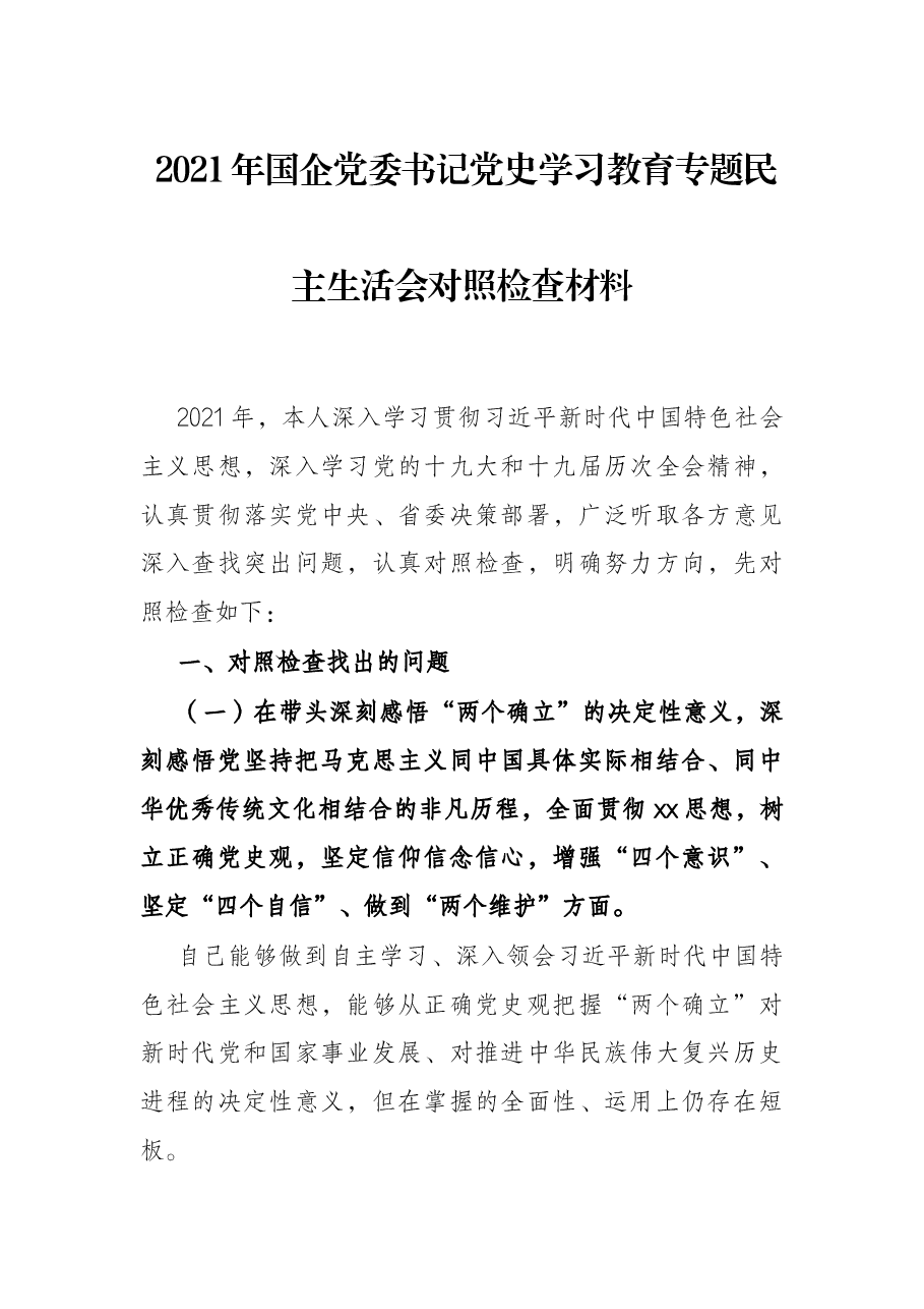 2021年国企党委书记党史学习教育专题民主生活会对照检查材料.docx，第1页预览