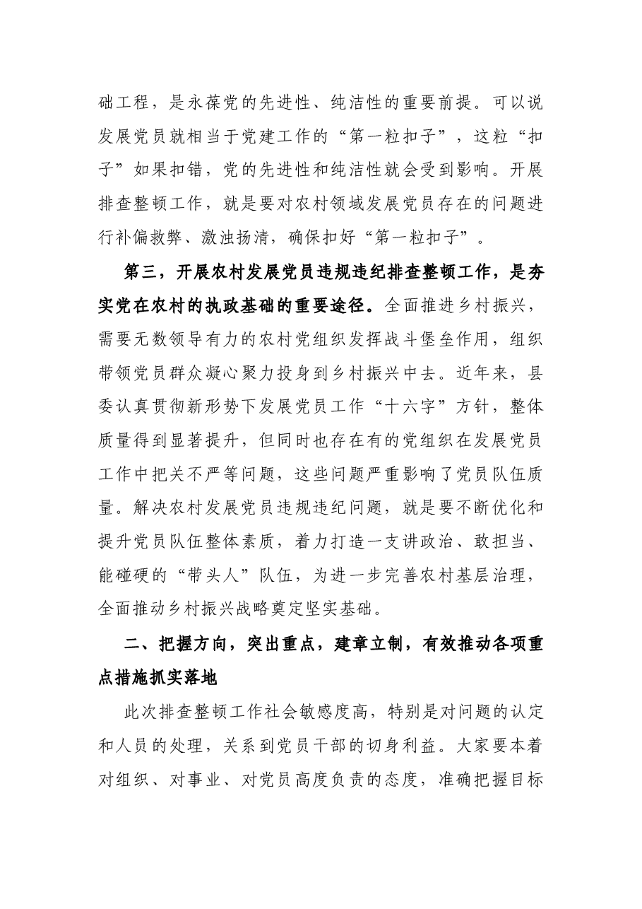 县委书记在全面排查整顿农村发展党员违规违纪问题动员部署会上的讲话.docx,第3页预览