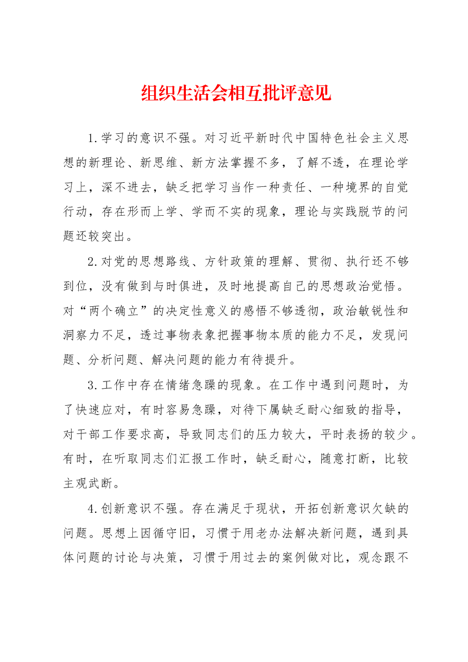 组织生活会相互批评意见.docx,第1页预览