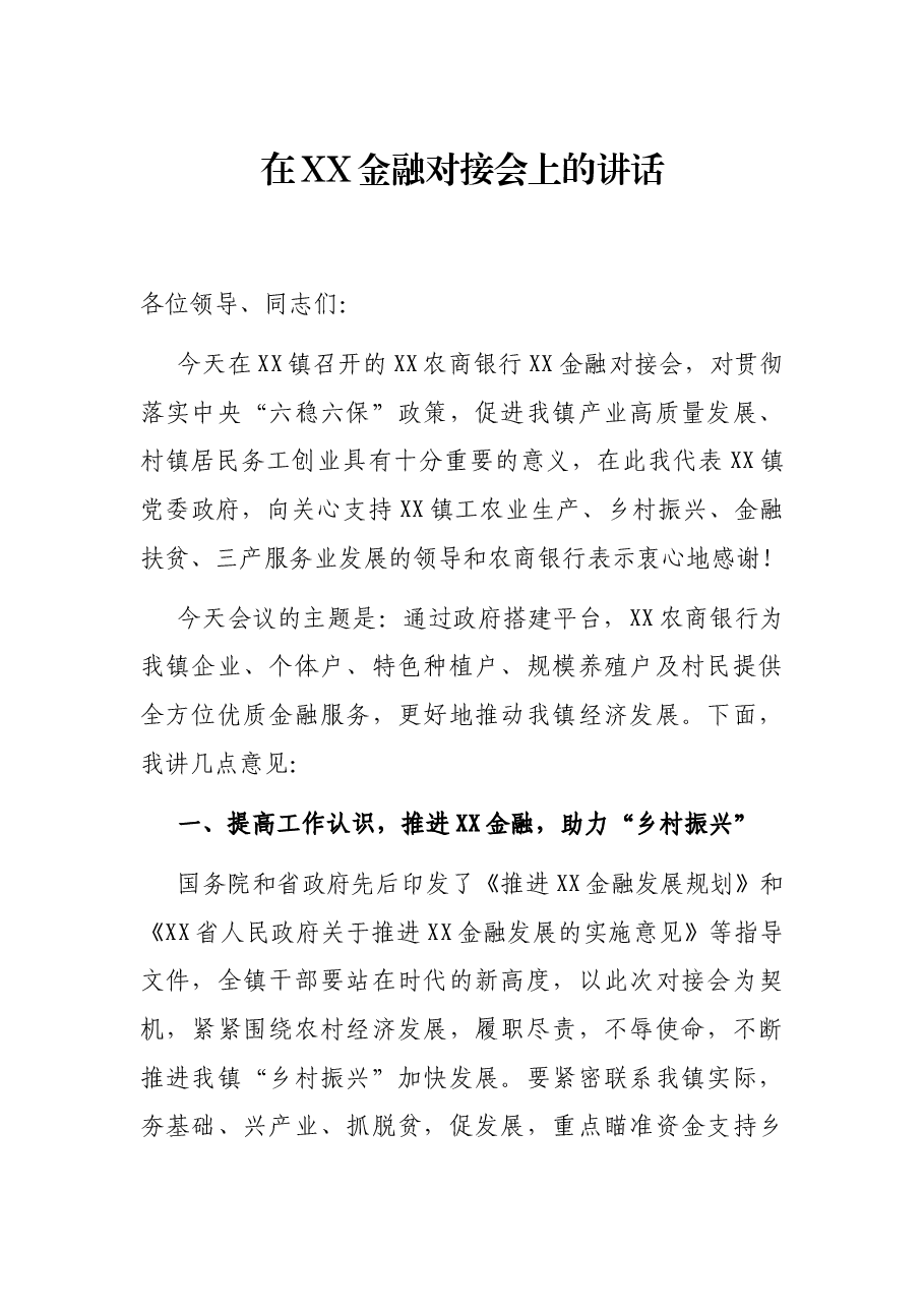 在XX金融对接会上的讲话.docx,第1页预览