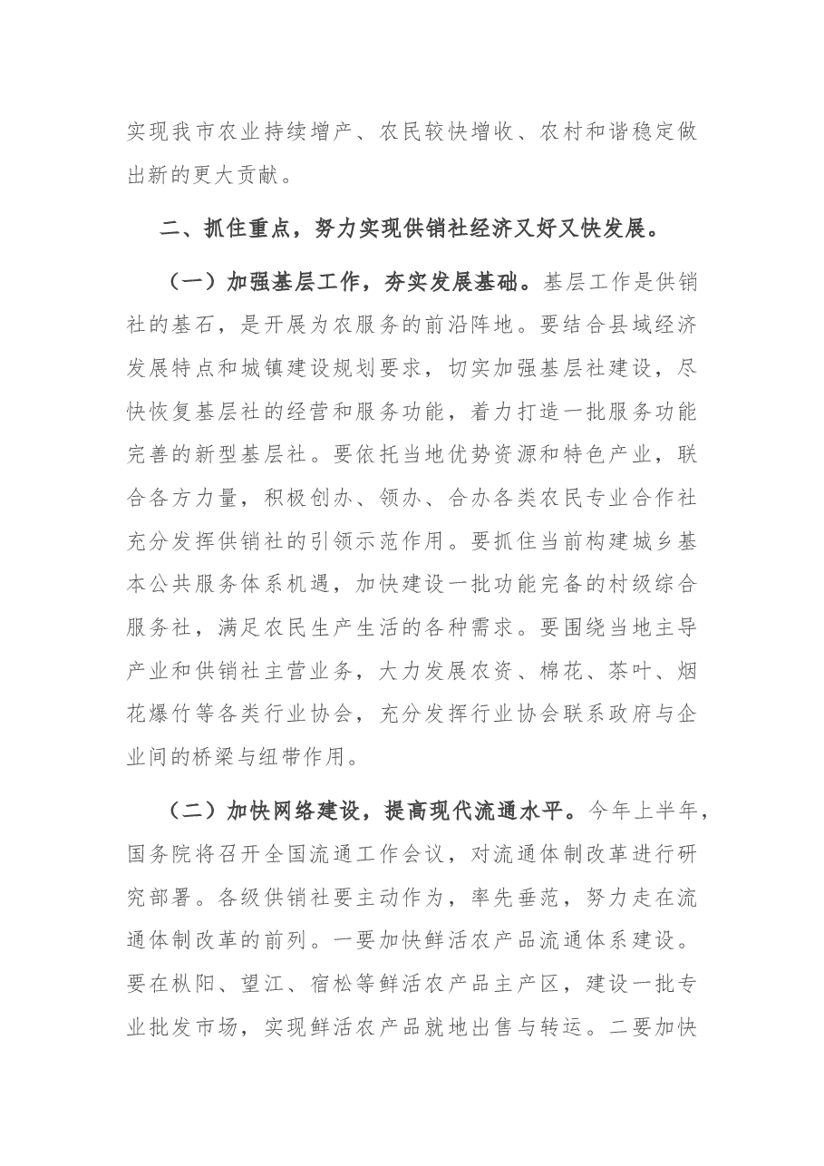 在全市供销社工作会议上的讲话.docx,第4页预览