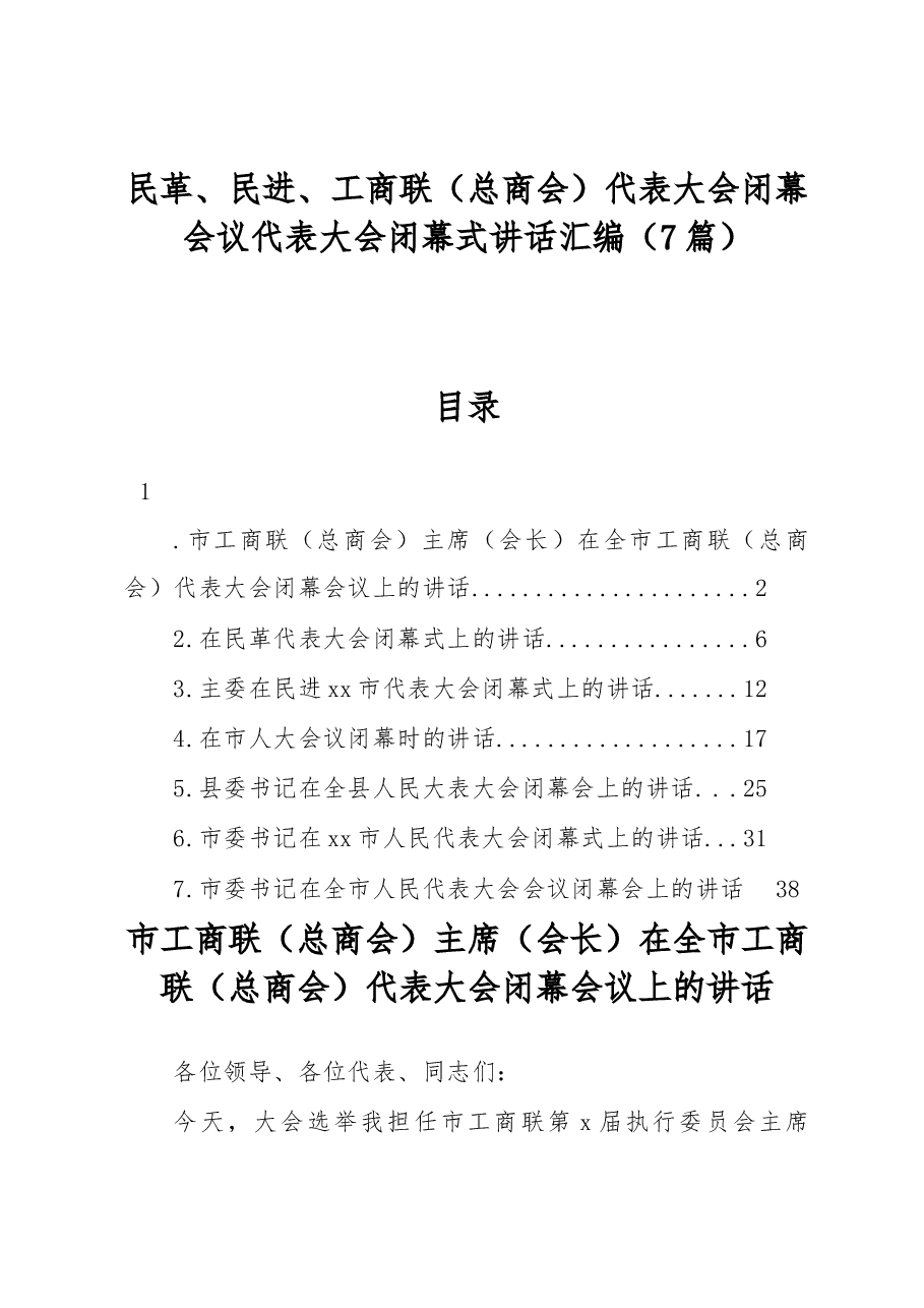(7篇)民革、民进、工商联(总商会)代表大会闭幕会议代表大会闭幕式讲话汇编.docx,第1页预览